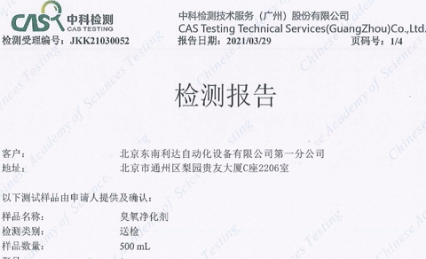 臭氧凈化劑檢測報告